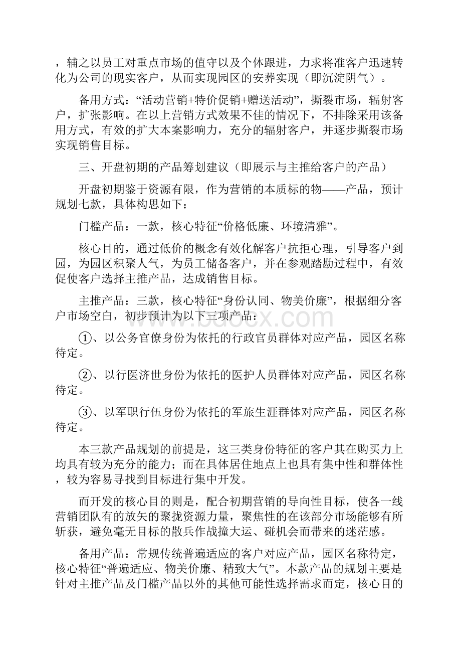 陵园营销策划方案两篇Word文件下载.docx_第2页