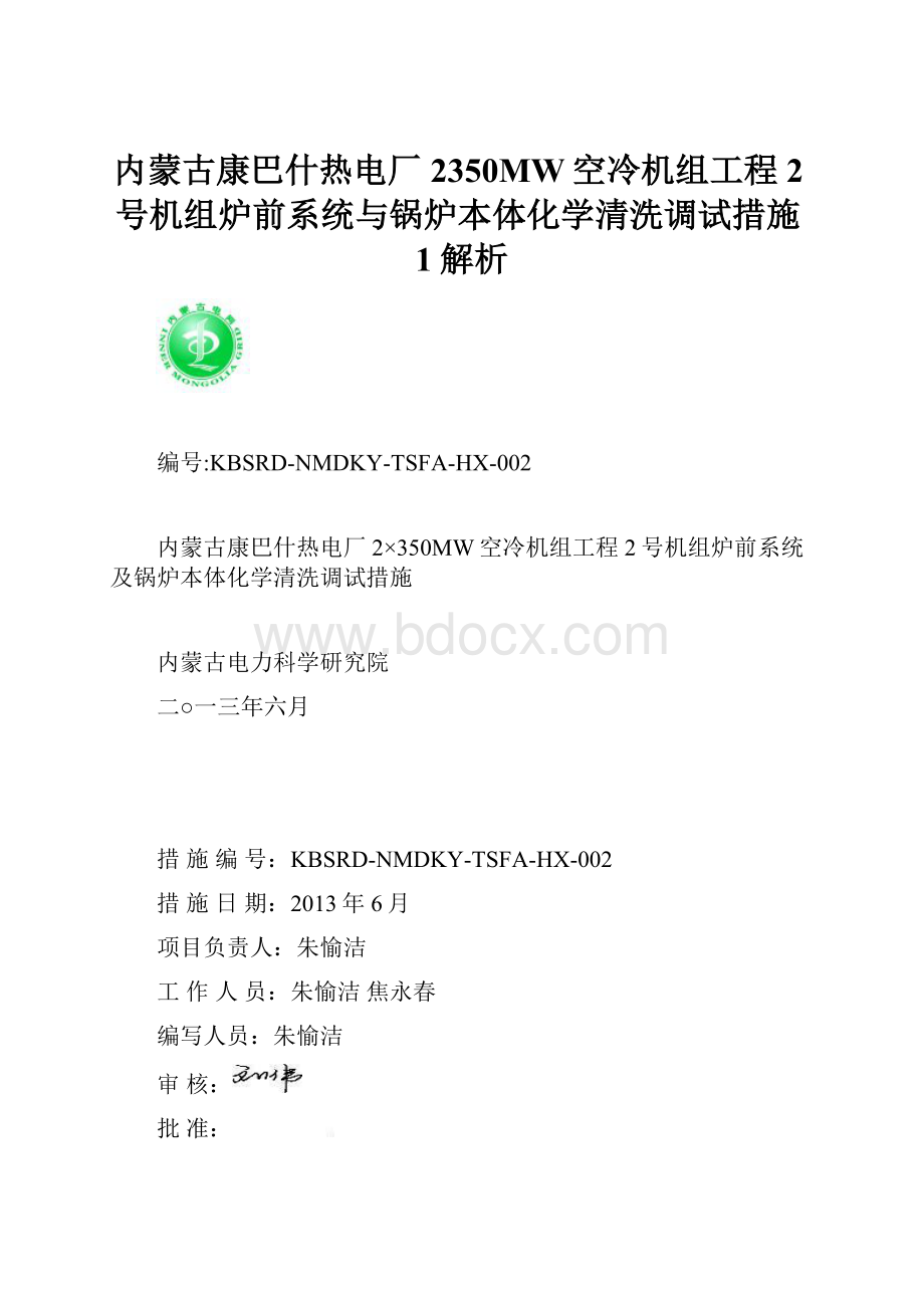 内蒙古康巴什热电厂2350MW空冷机组工程2号机组炉前系统与锅炉本体化学清洗调试措施1解析.docx