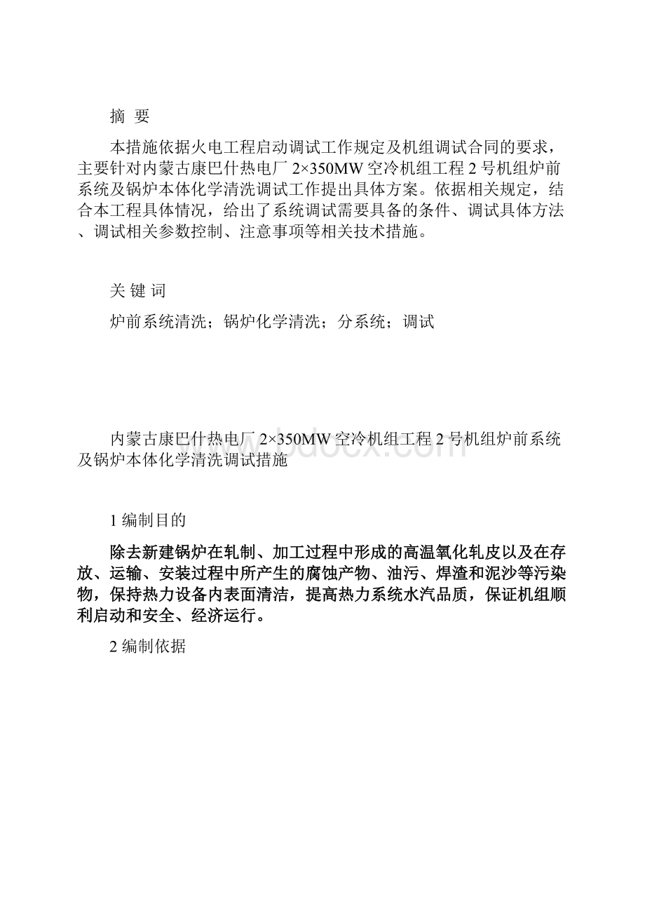 内蒙古康巴什热电厂2350MW空冷机组工程2号机组炉前系统与锅炉本体化学清洗调试措施1解析.docx_第2页