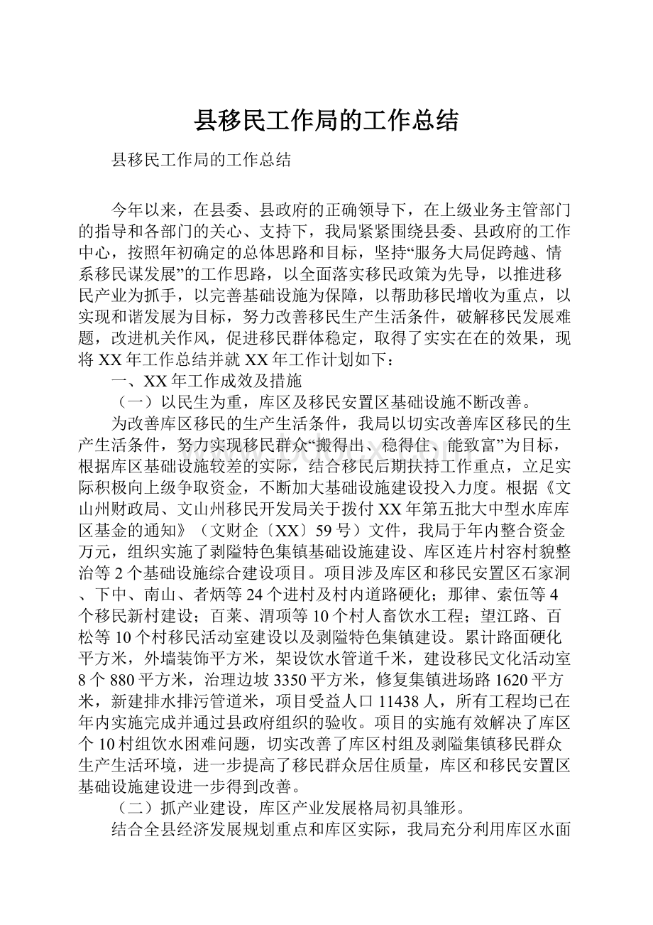 县移民工作局的工作总结.docx