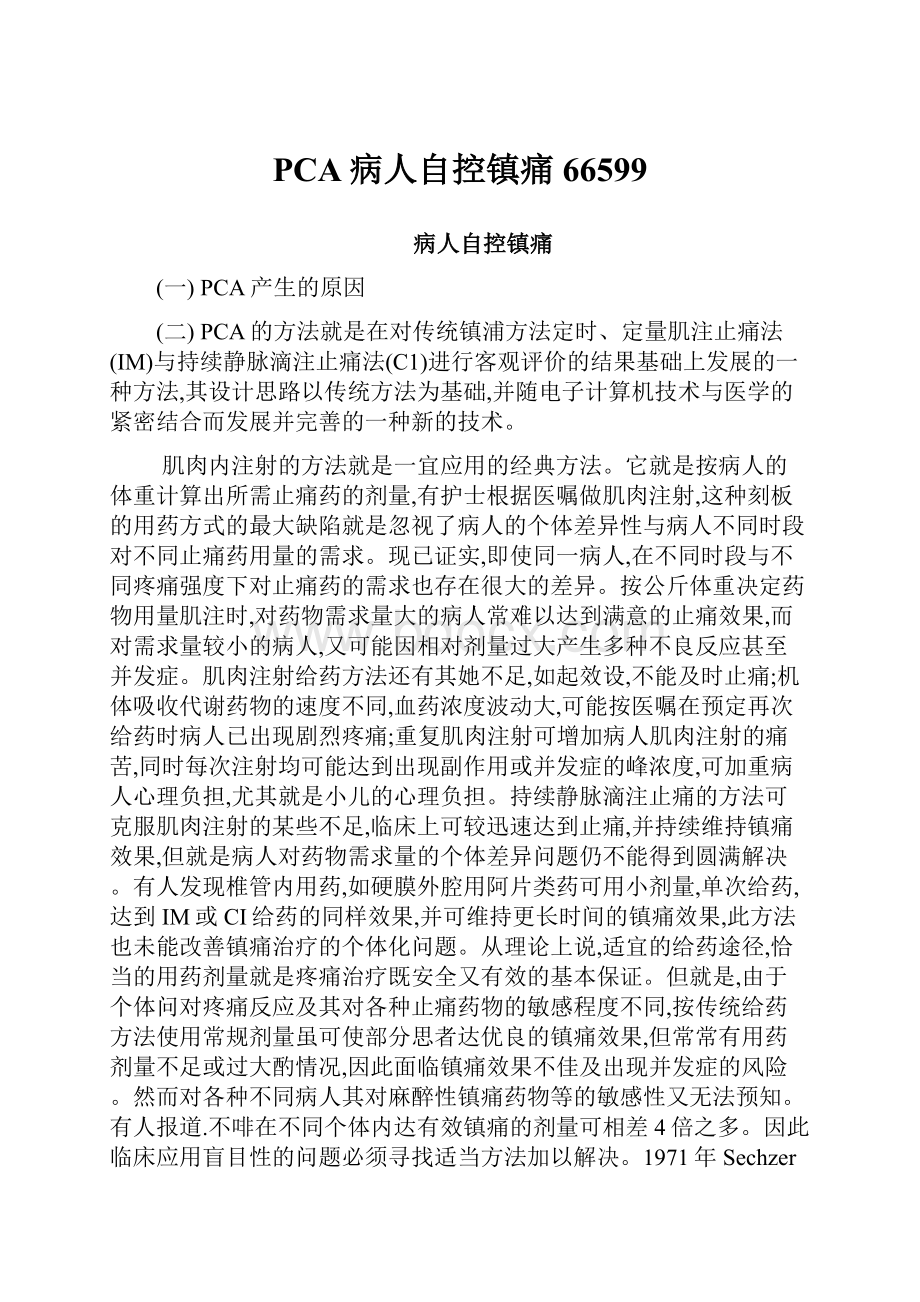 PCA病人自控镇痛66599Word文档格式.docx