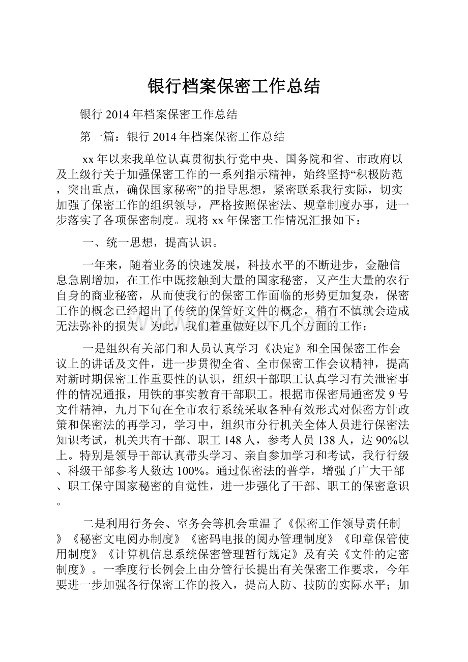 银行档案保密工作总结.docx_第1页