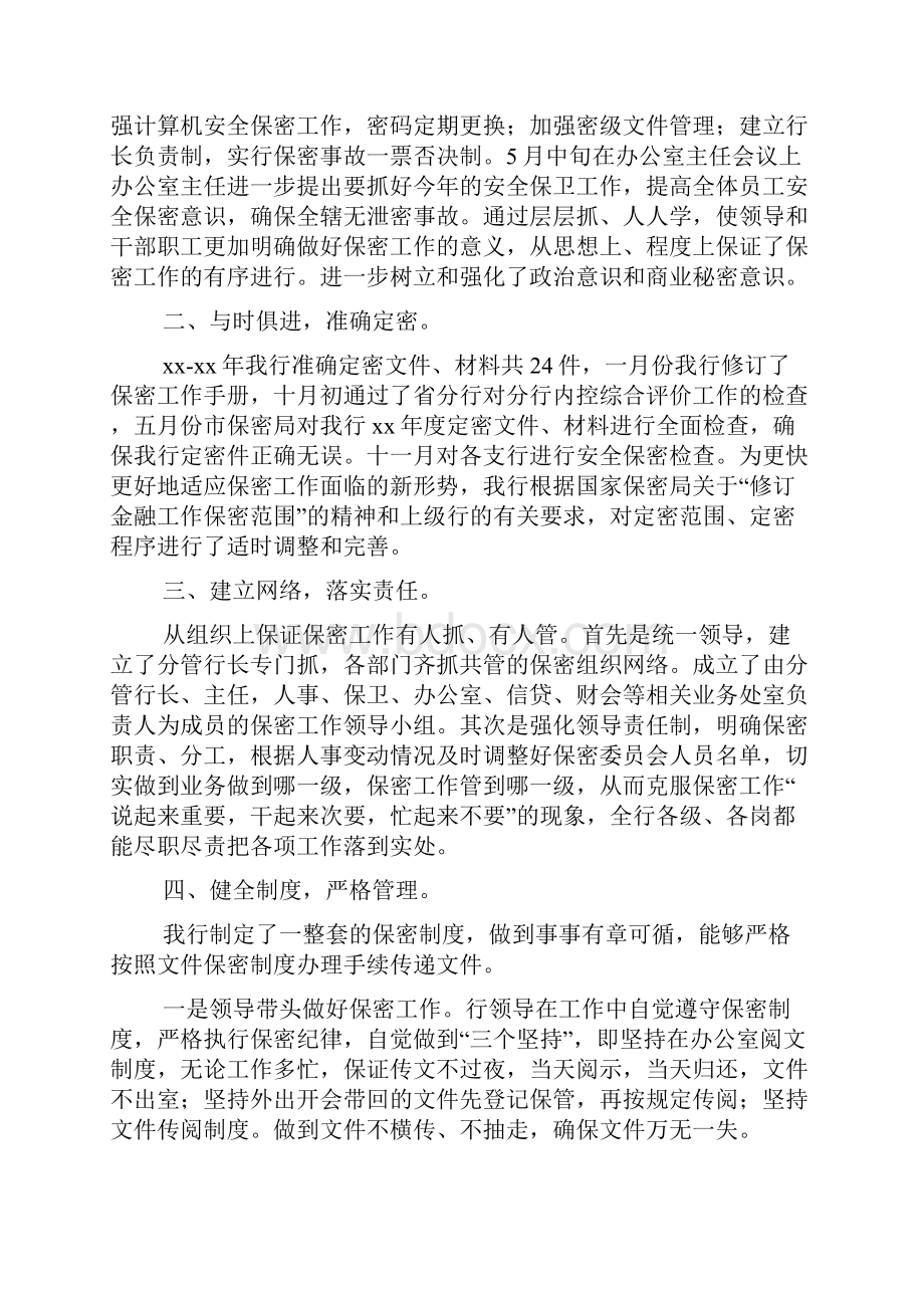 银行档案保密工作总结Word文档下载推荐.docx_第2页