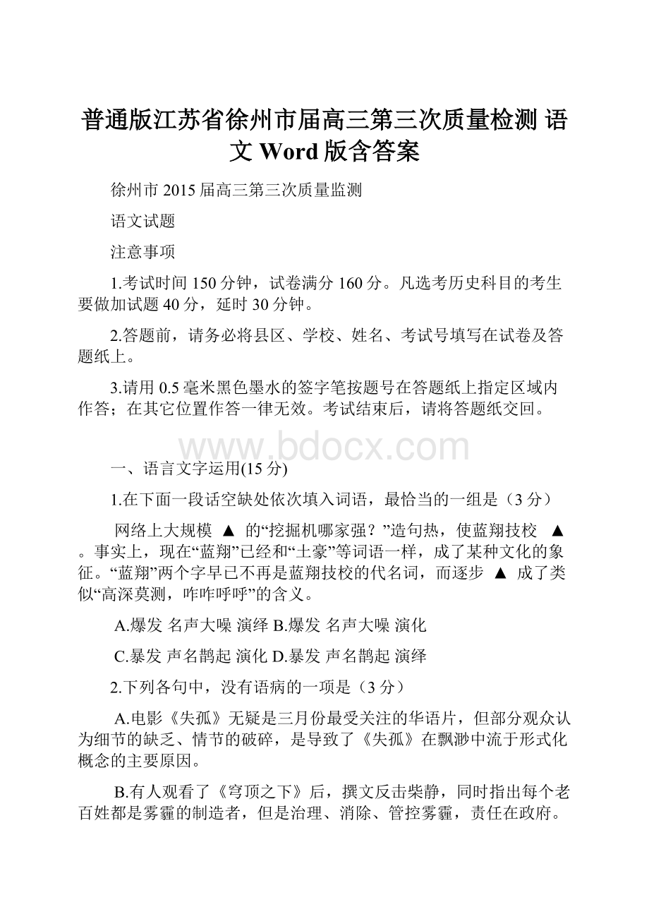 普通版江苏省徐州市届高三第三次质量检测 语文 Word版含答案Word文件下载.docx