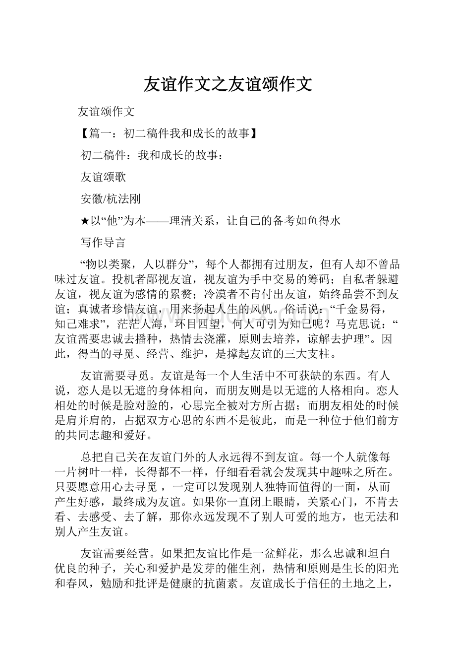 友谊作文之友谊颂作文Word文档下载推荐.docx_第1页