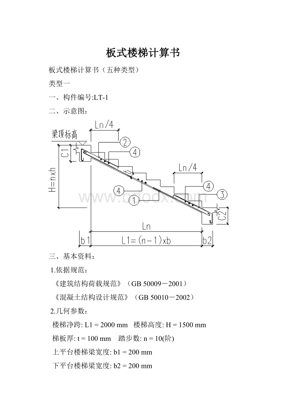 板式楼梯计算书.docx