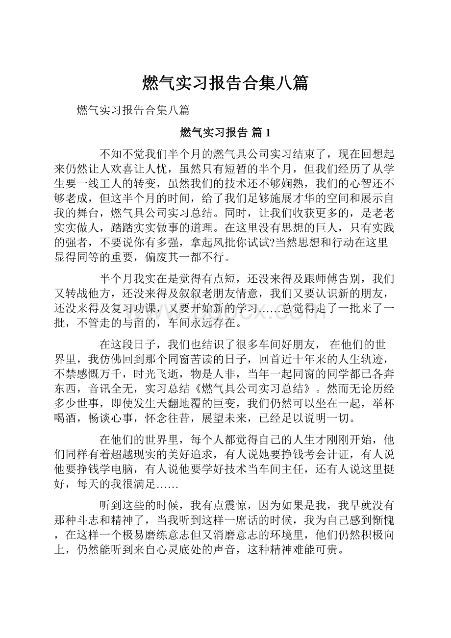 燃气实习报告合集八篇.docx_第1页