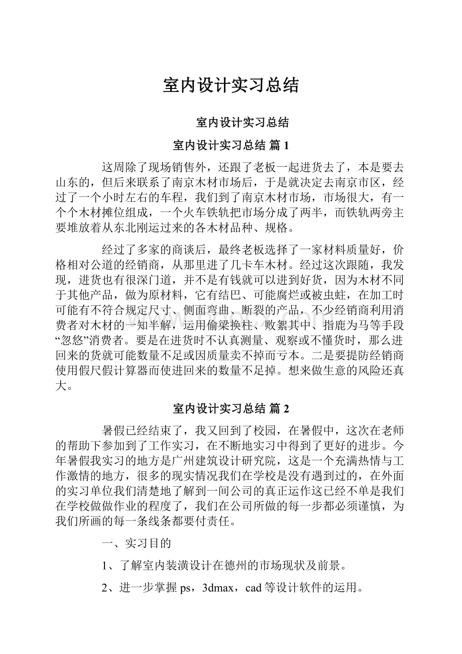 室内设计实习总结.docx_第1页