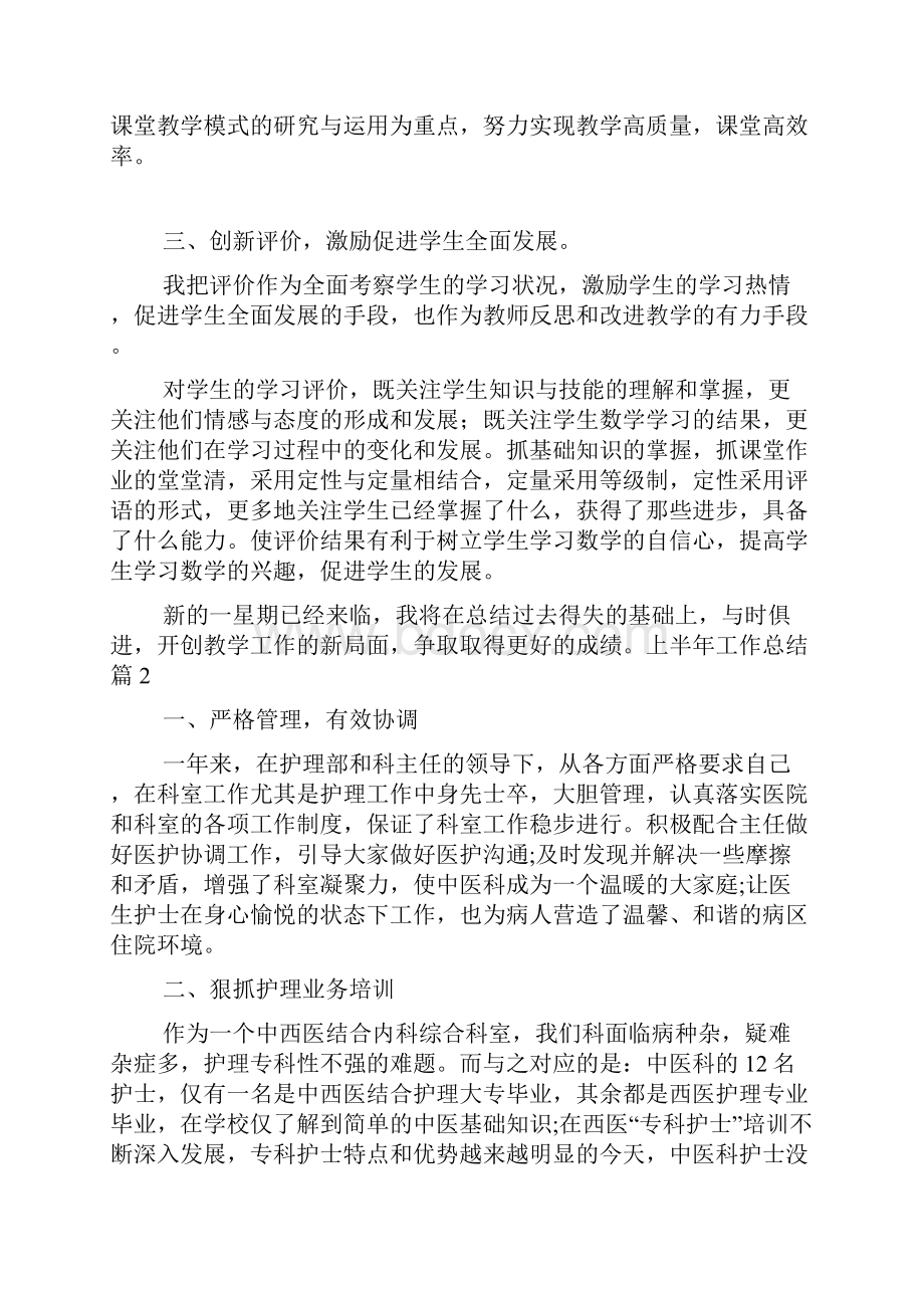 关于上半年工作总结9篇文档格式.docx_第2页