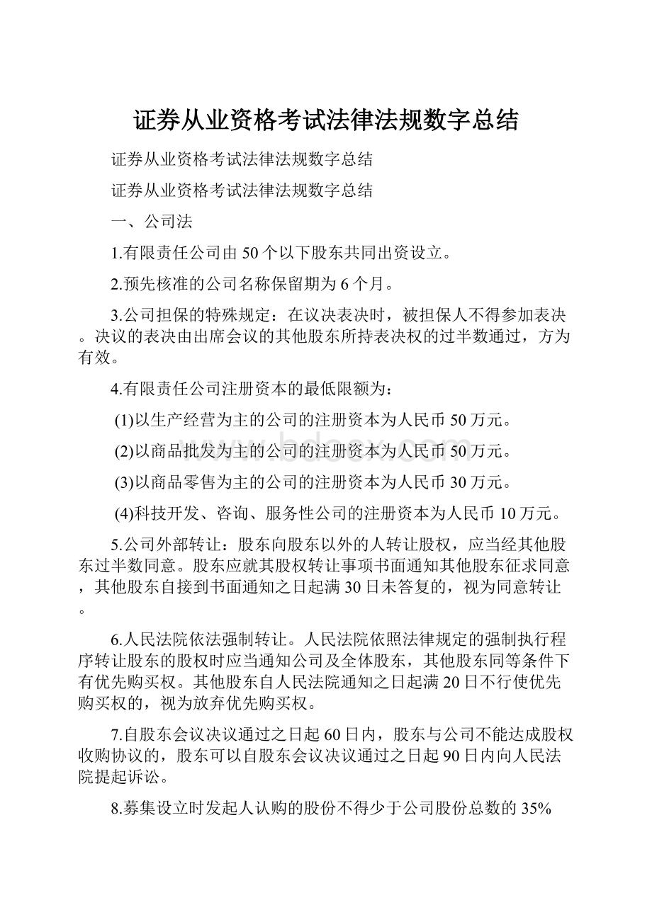 证券从业资格考试法律法规数字总结.docx