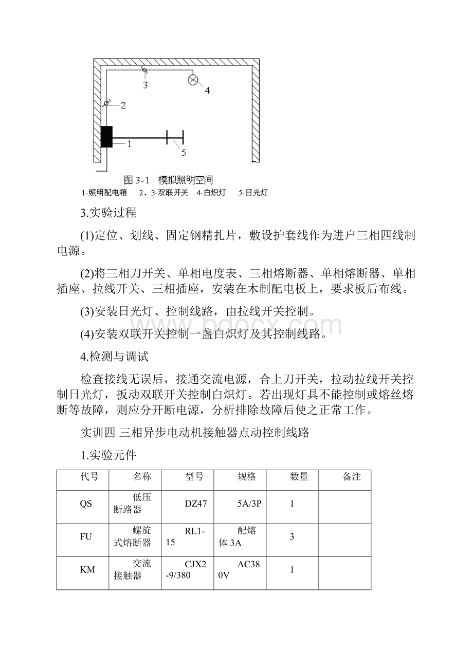 电工技能实训docWord格式文档下载.docx_第3页