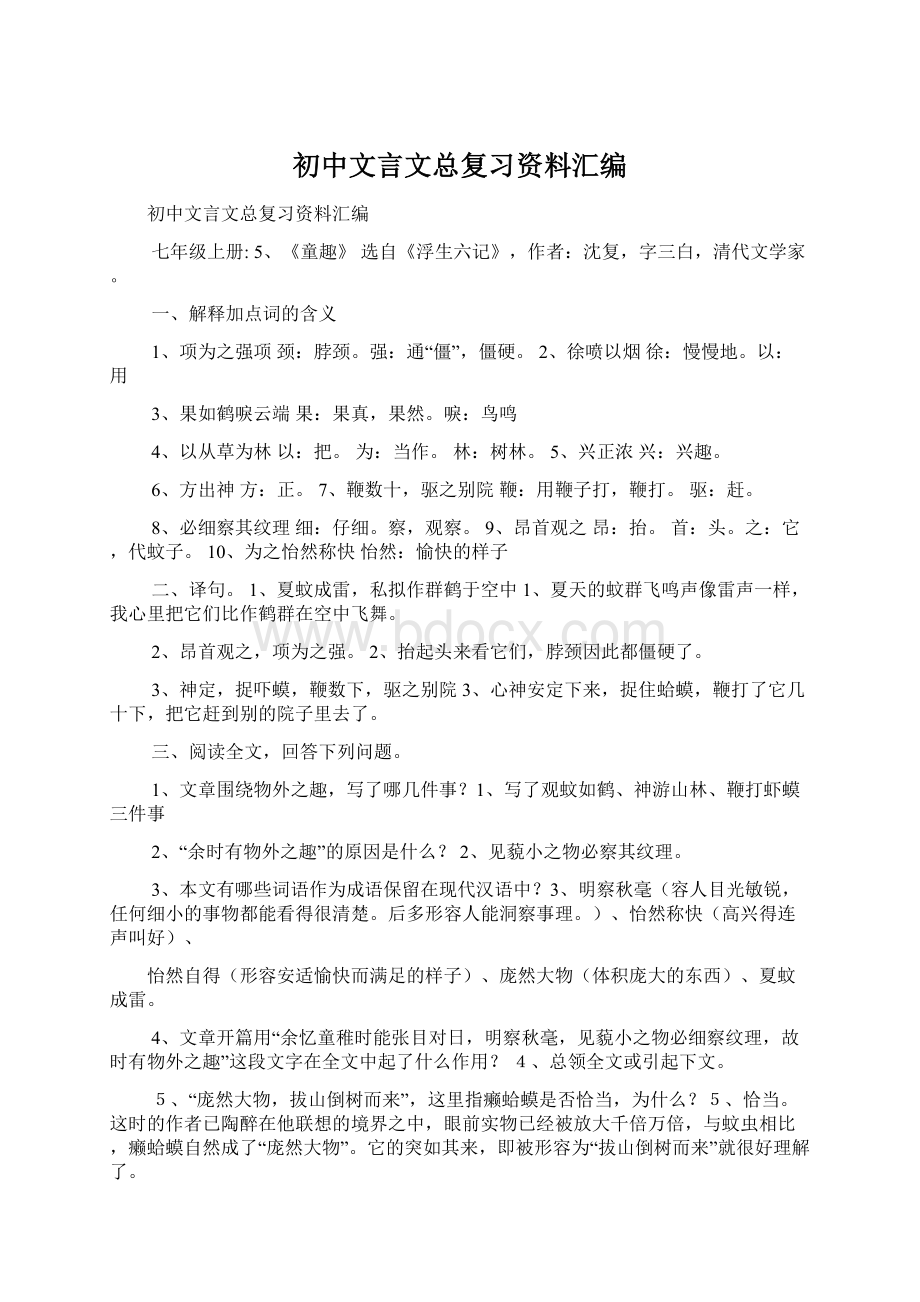 初中文言文总复习资料汇编Word文件下载.docx_第1页