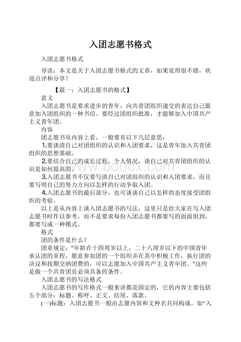 入团志愿书格式.docx_第1页