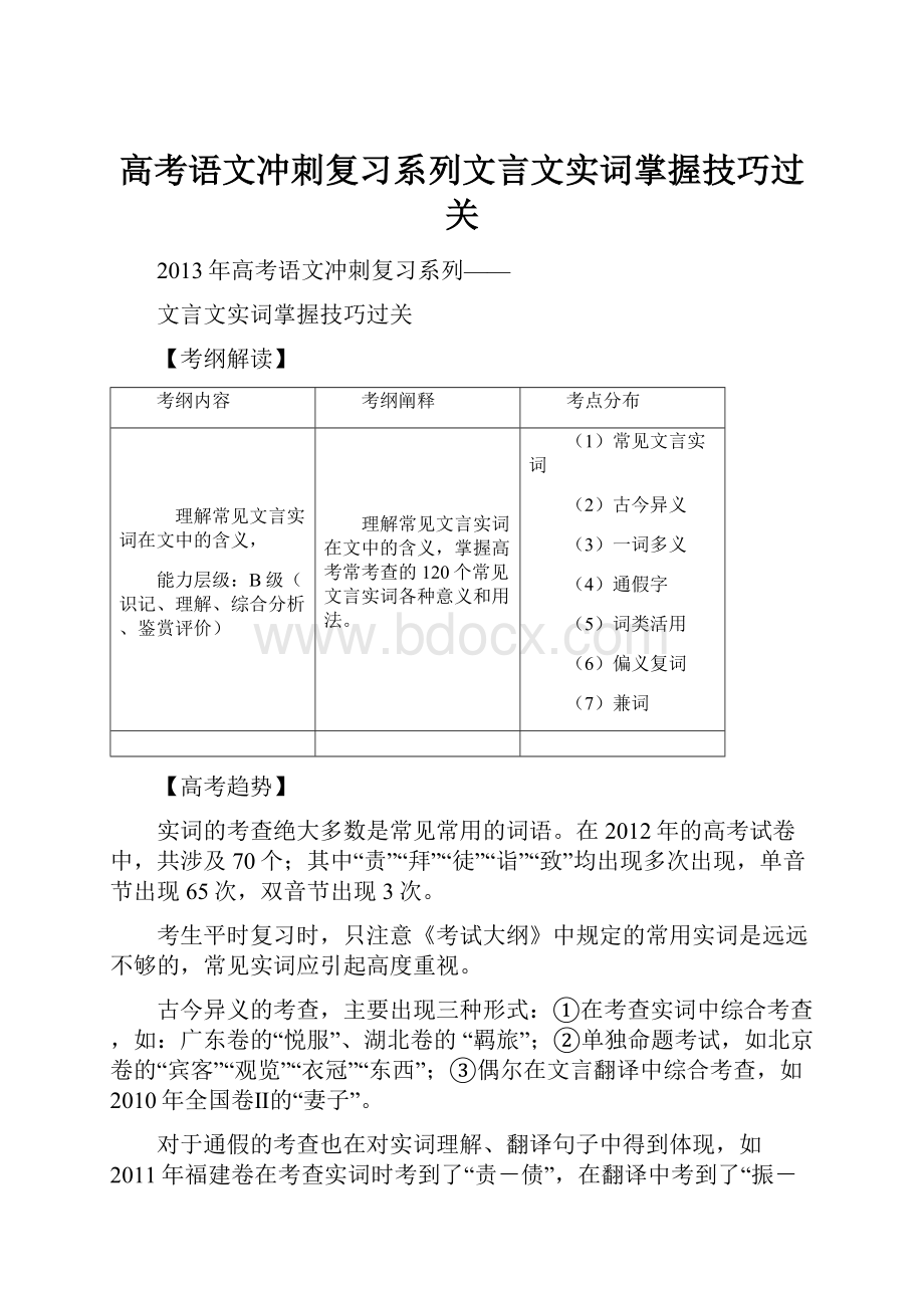 高考语文冲刺复习系列文言文实词掌握技巧过关.docx