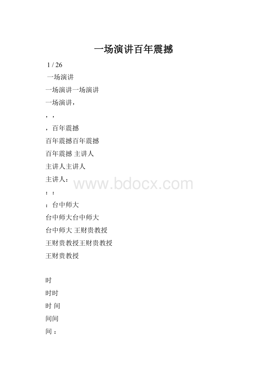 一场演讲百年震撼Word下载.docx