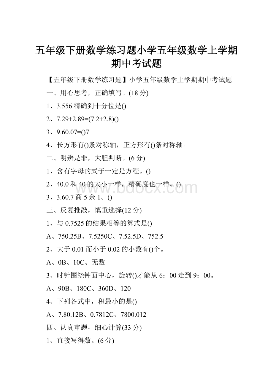 五年级下册数学练习题小学五年级数学上学期期中考试题.docx_第1页