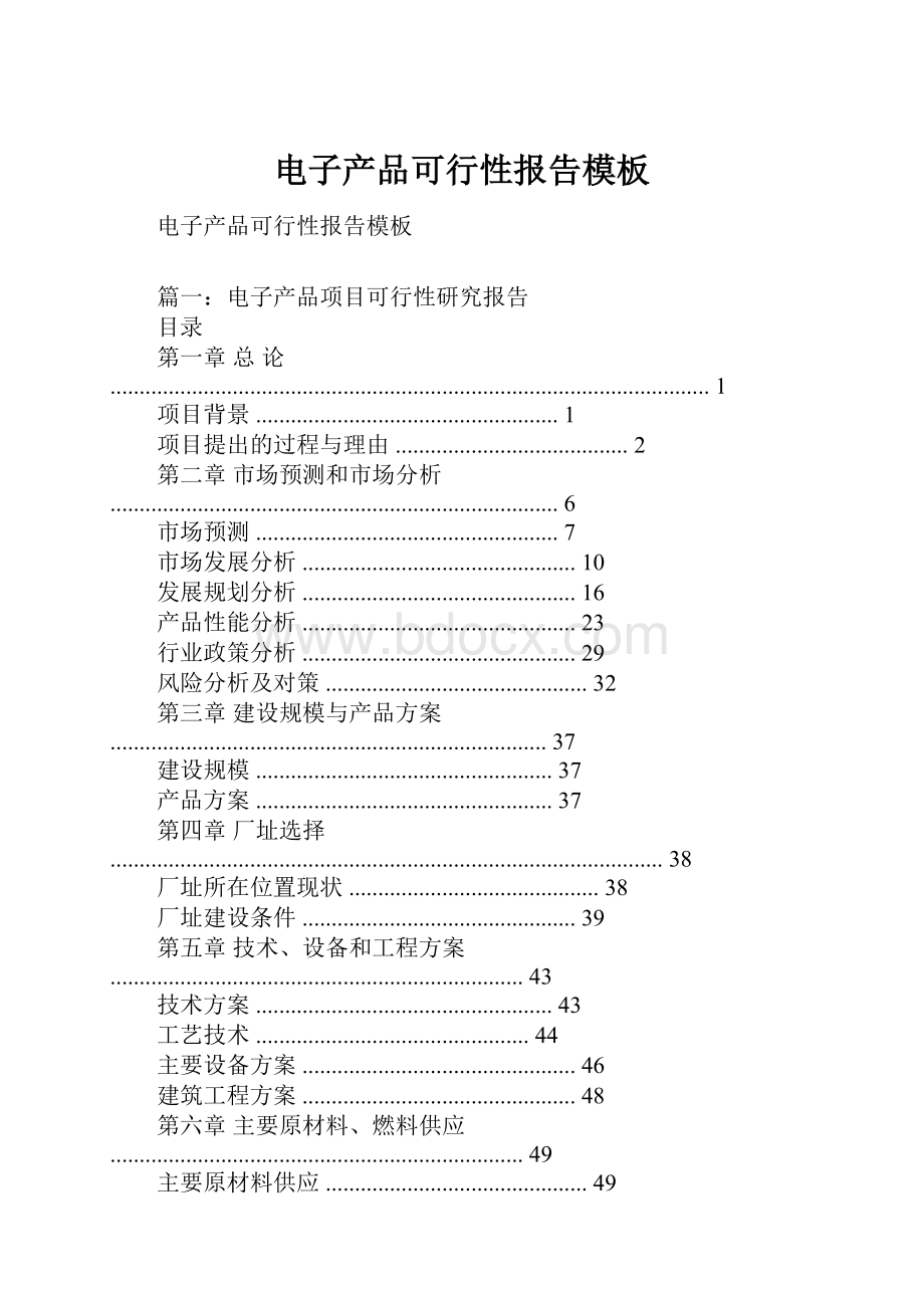 电子产品可行性报告模板.docx