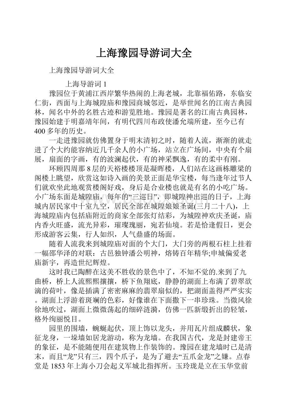 上海豫园导游词大全Word下载.docx