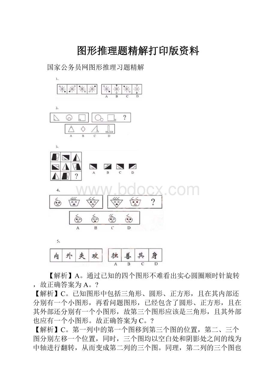 图形推理题精解打印版资料文档格式.docx