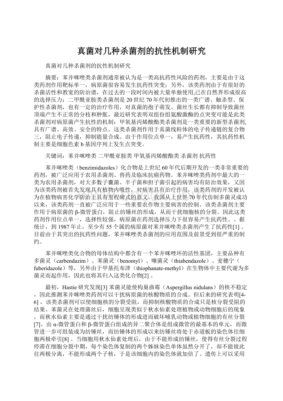 真菌对几种杀菌剂的抗性机制研究Word下载.docx