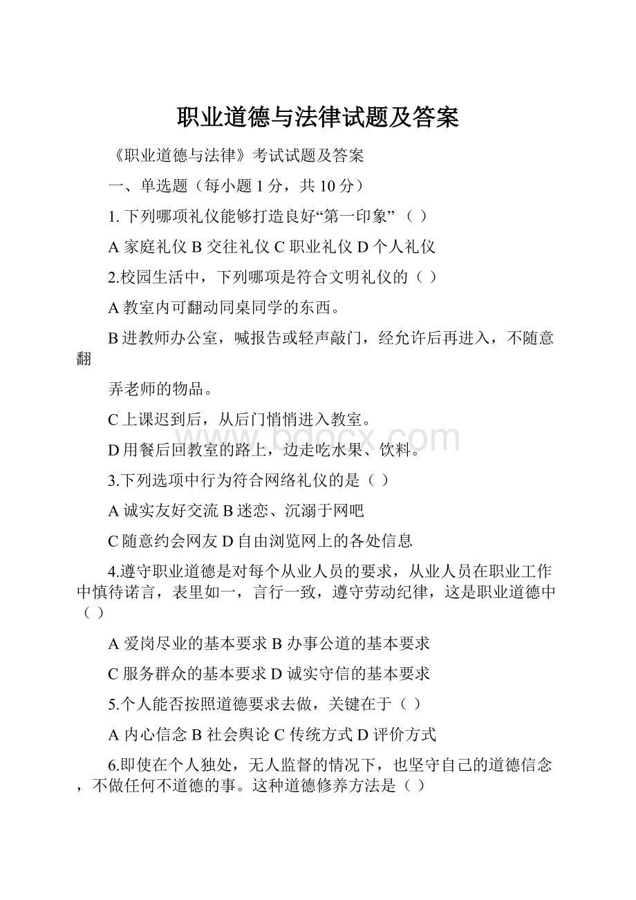 职业道德与法律试题及答案Word格式.docx_第1页