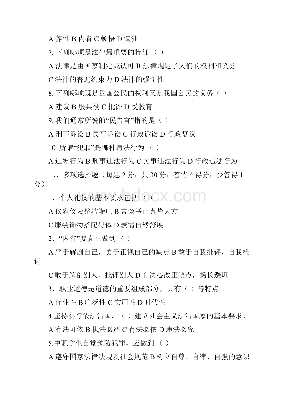 职业道德与法律试题及答案.docx_第2页