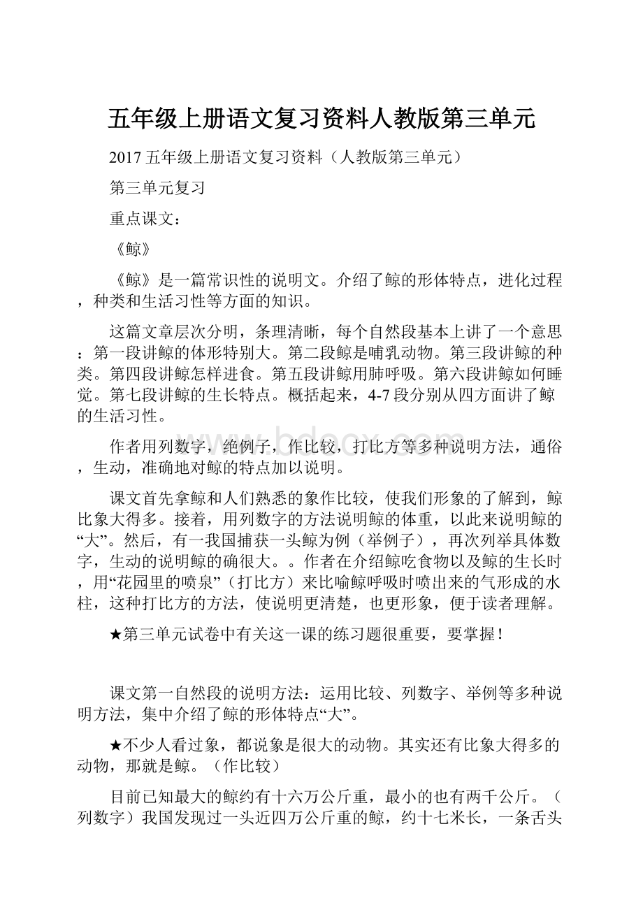 五年级上册语文复习资料人教版第三单元.docx