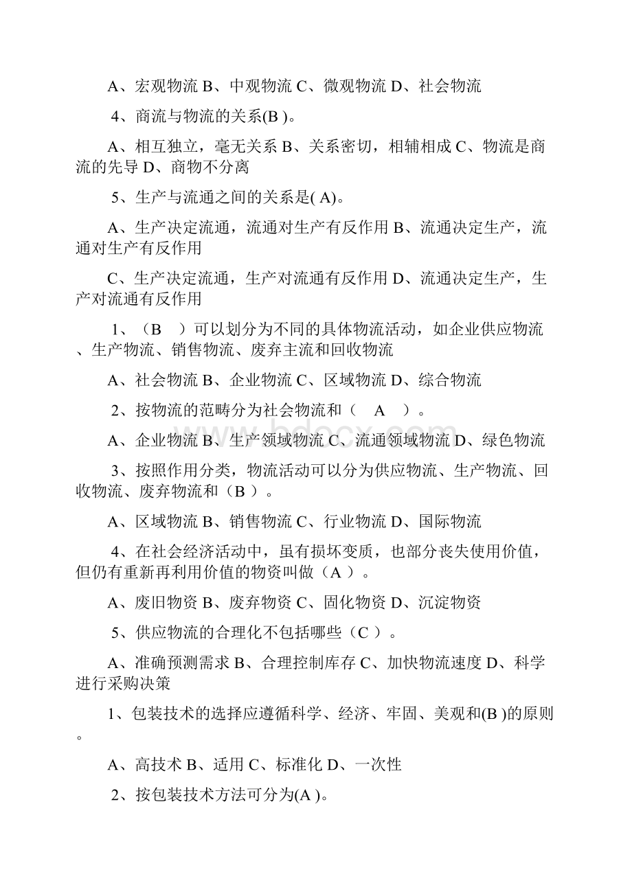 物流知识试题及答案资料179Word文档下载推荐.docx_第2页