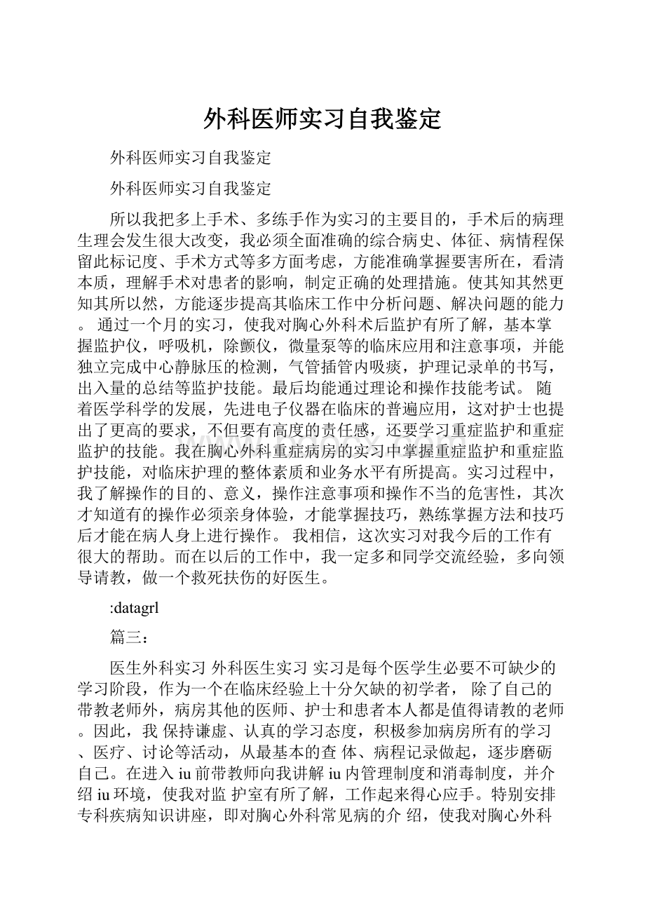 外科医师实习自我鉴定Word文档格式.docx_第1页