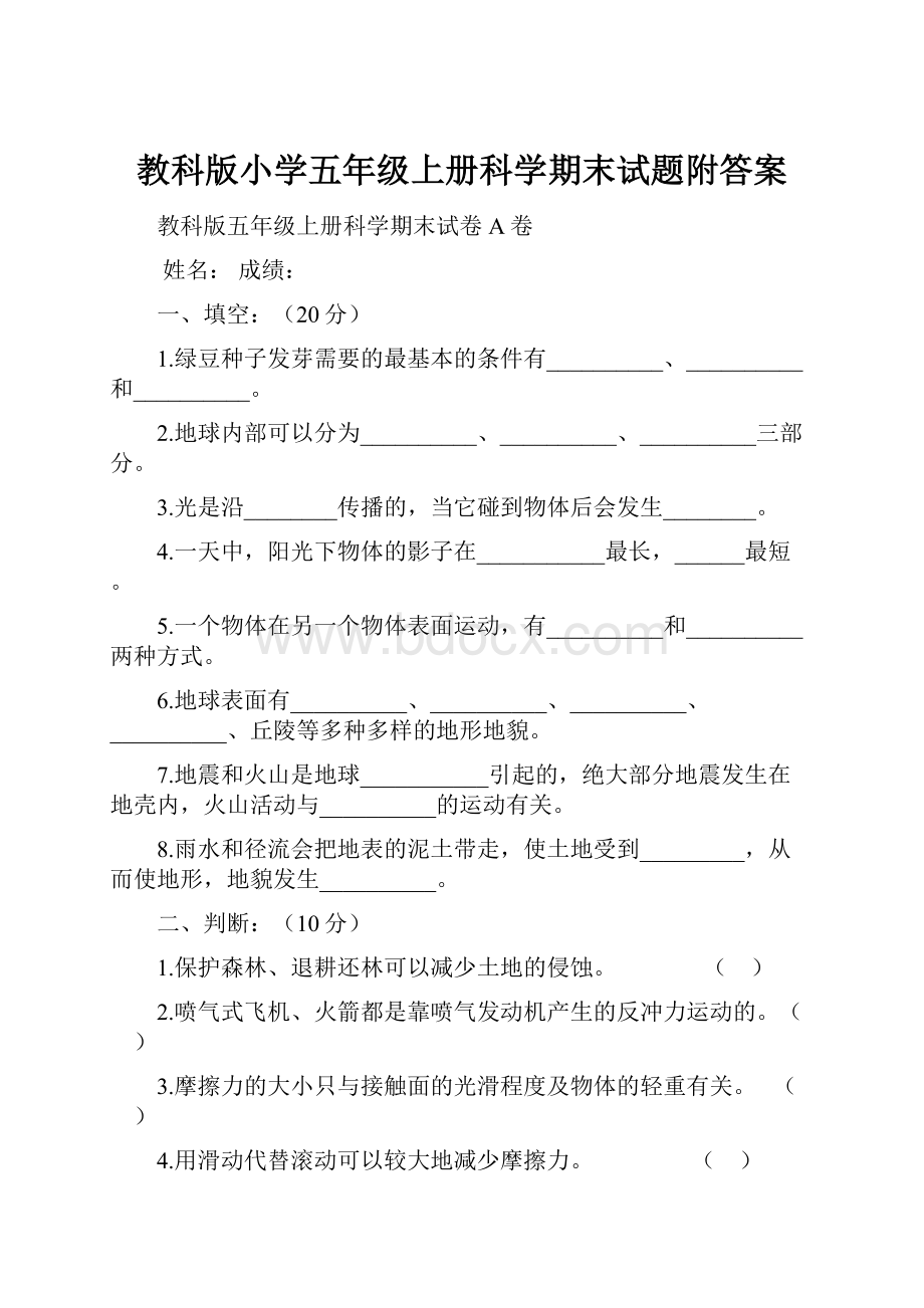 教科版小学五年级上册科学期末试题附答案.docx