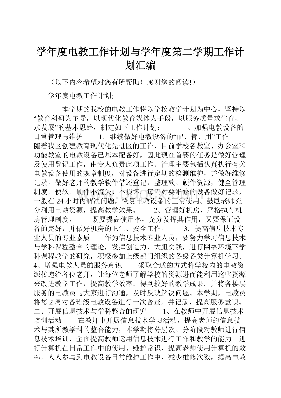 学年度电教工作计划与学年度第二学期工作计划汇编.docx_第1页