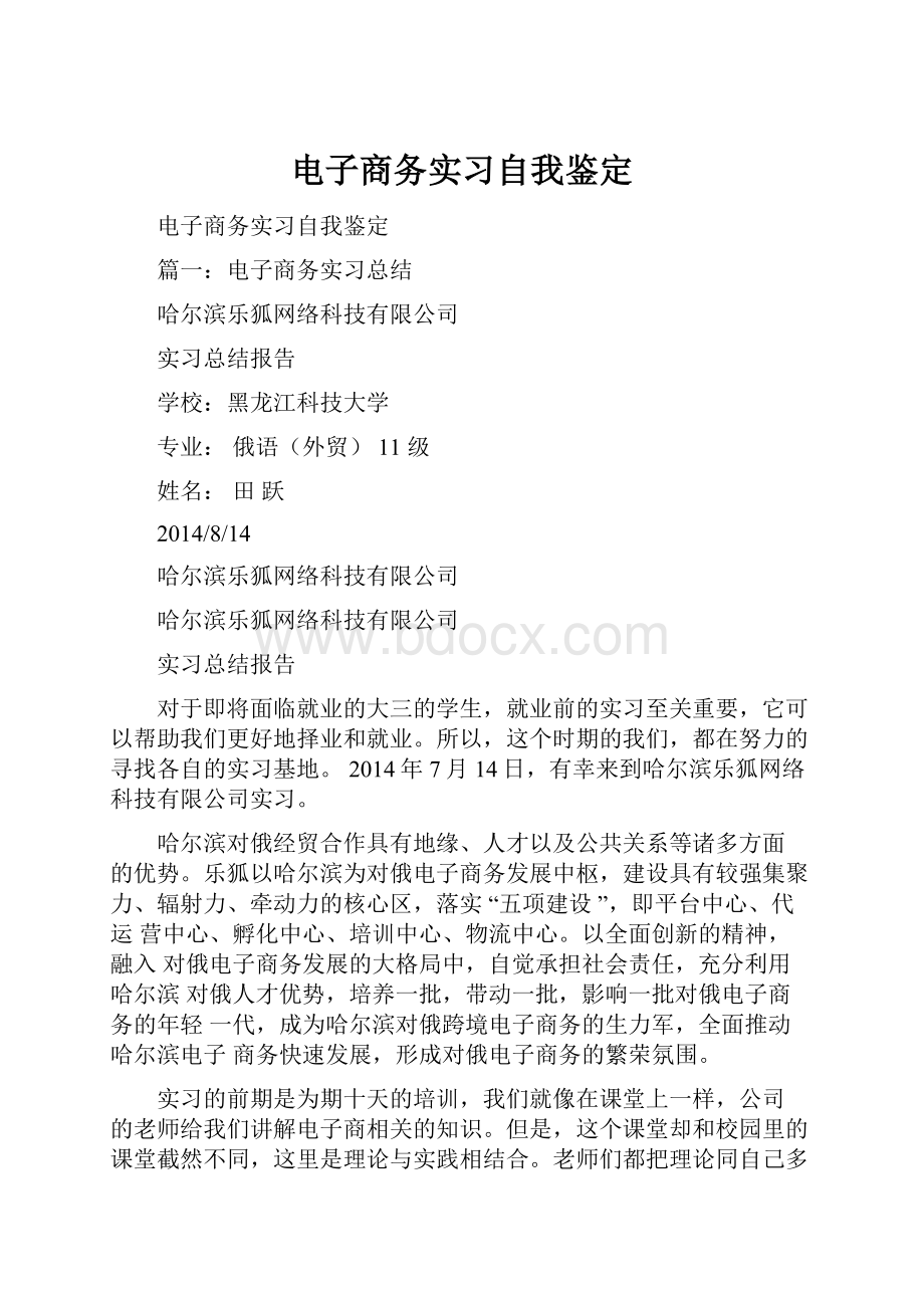 电子商务实习自我鉴定文档格式.docx