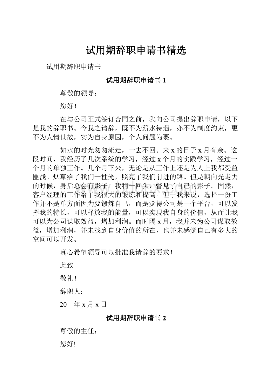 试用期辞职申请书精选Word格式文档下载.docx