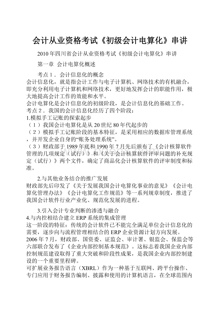 会计从业资格考试《初级会计电算化》串讲.docx_第1页