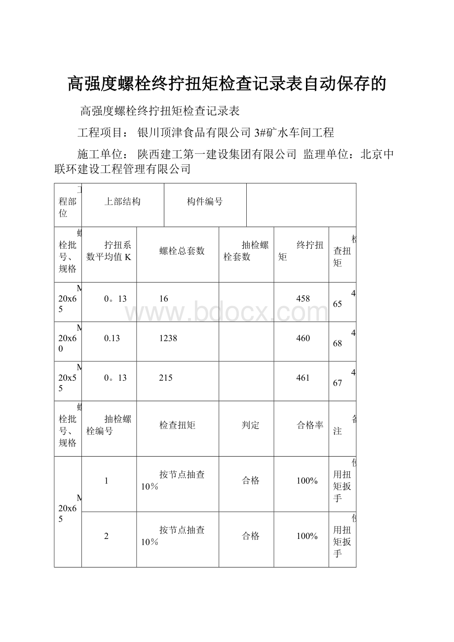 高强度螺栓终拧扭矩检查记录表自动保存的Word文档下载推荐.docx