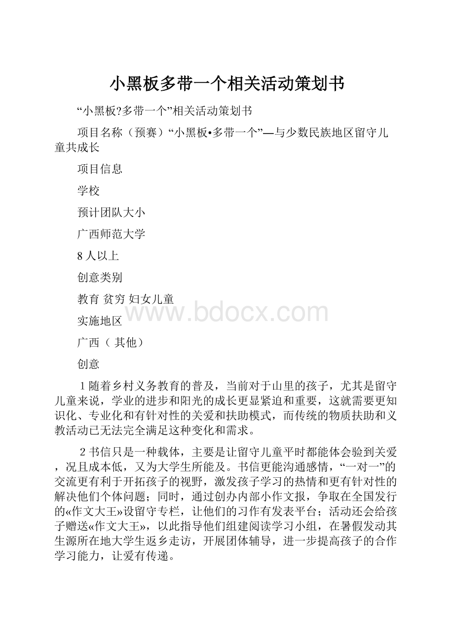 小黑板多带一个相关活动策划书.docx_第1页