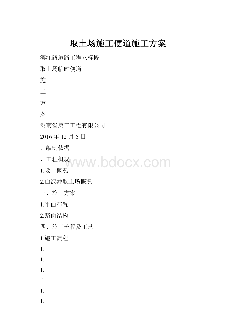 取土场施工便道施工方案.docx