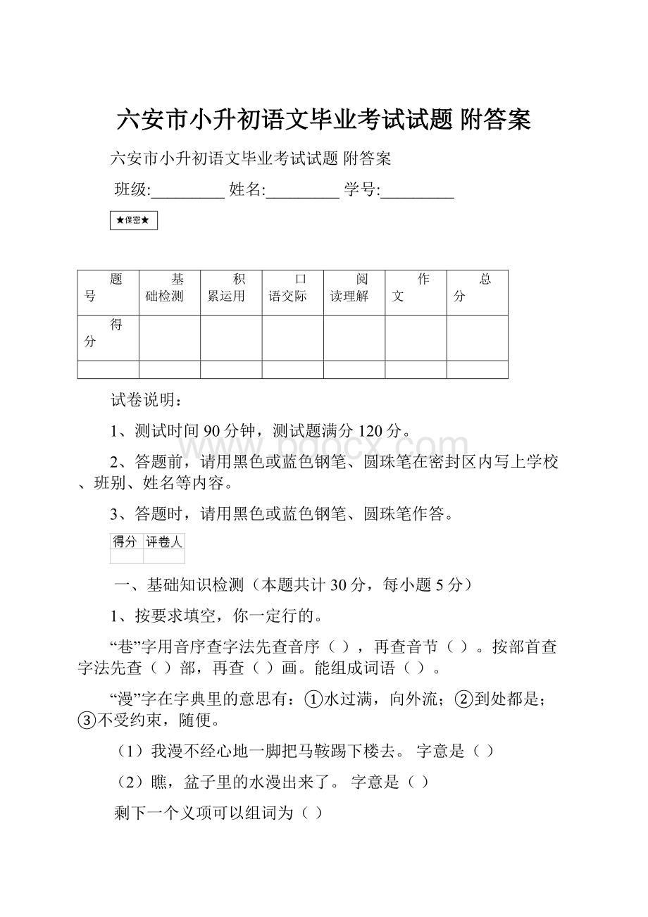 六安市小升初语文毕业考试试题 附答案.docx_第1页