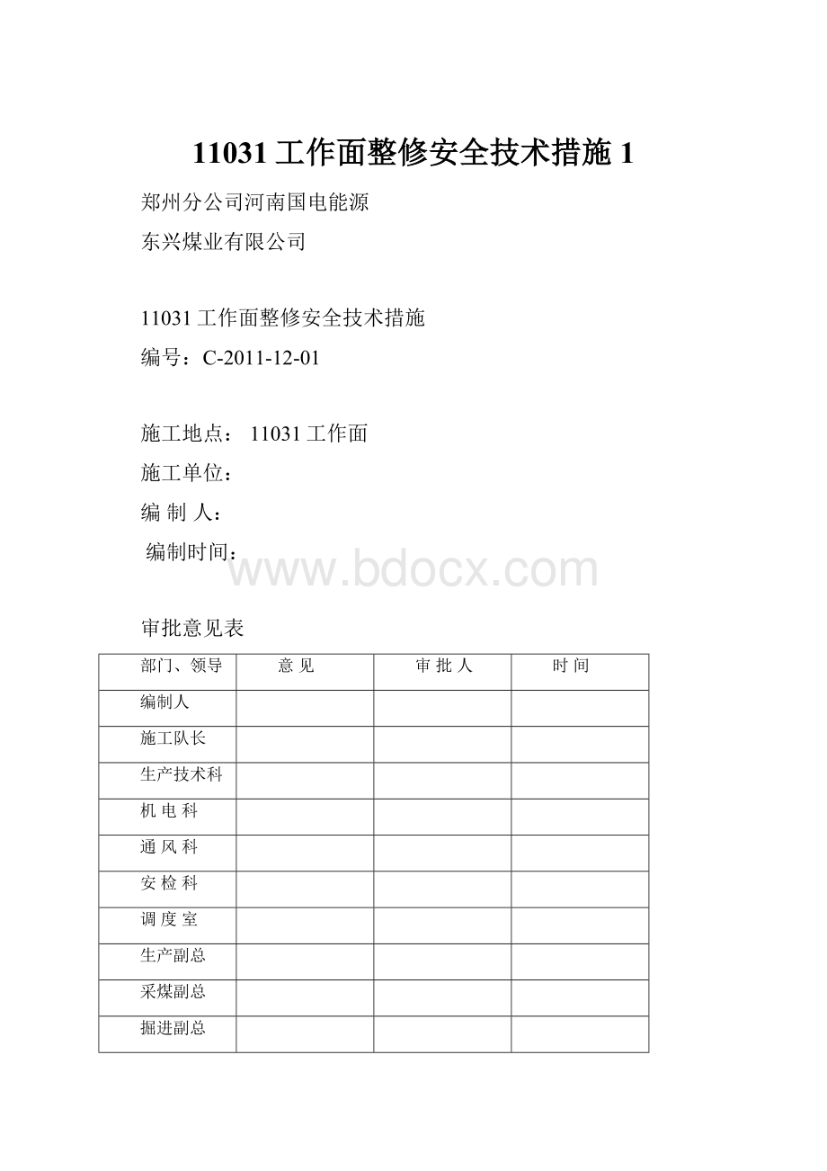 11031工作面整修安全技术措施1Word文档格式.docx