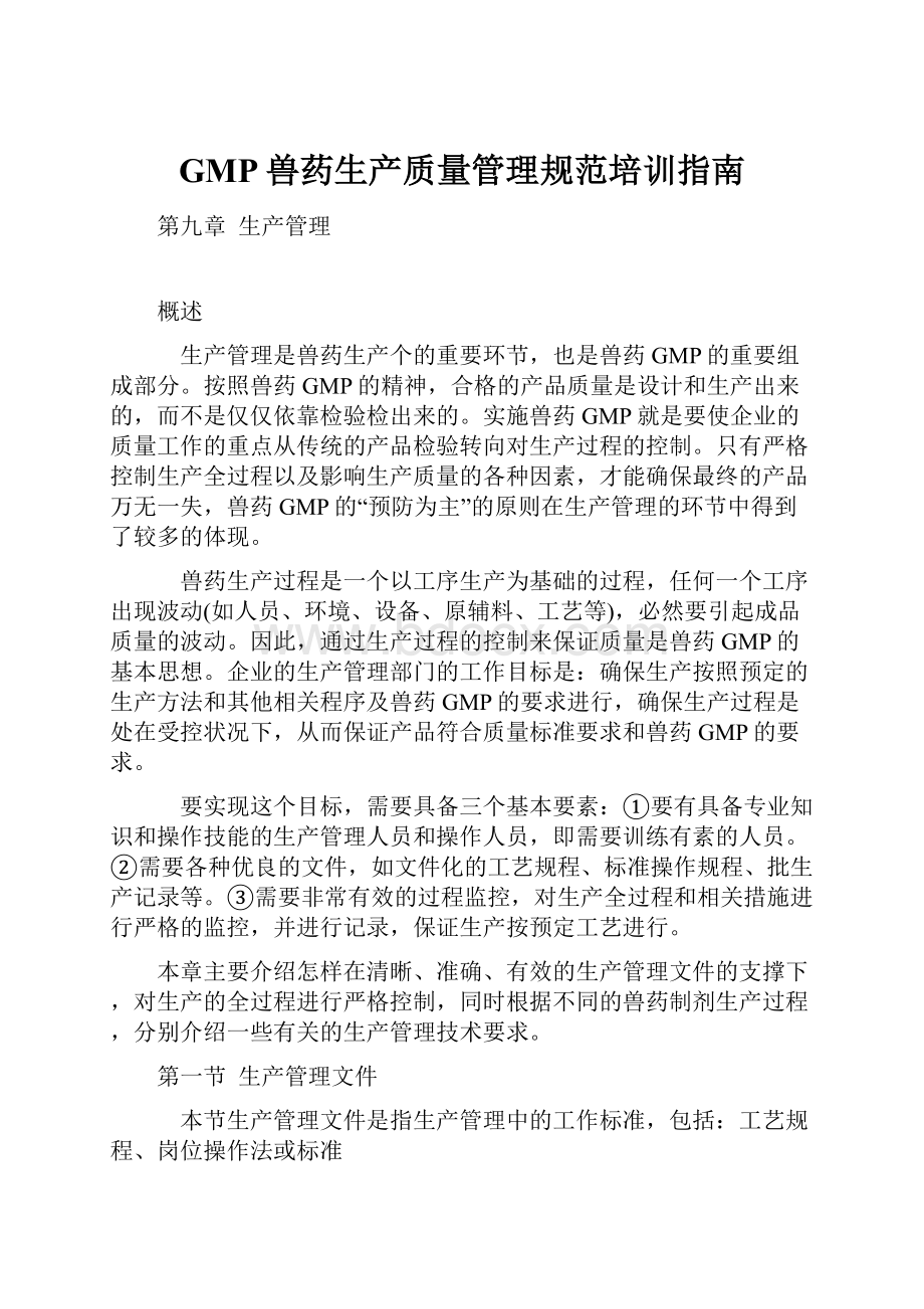 GMP兽药生产质量管理规范培训指南Word文件下载.docx