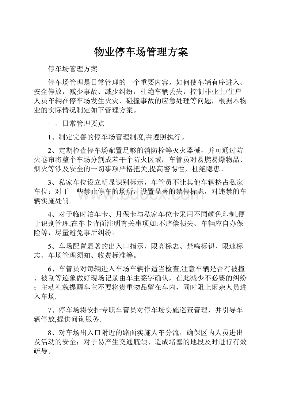 物业停车场管理方案Word格式.docx