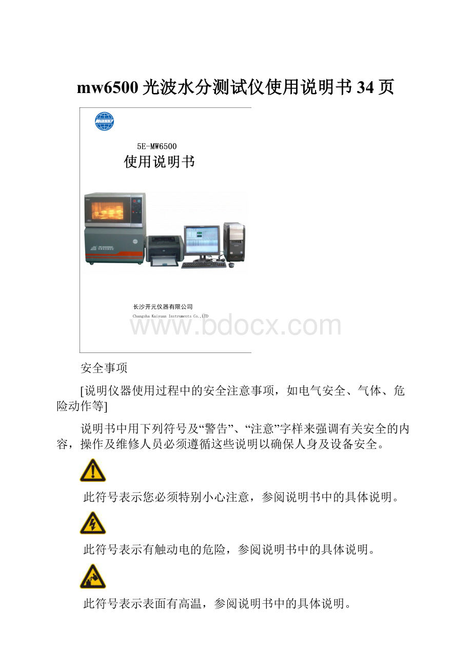 mw6500光波水分测试仪使用说明书34页.docx_第1页