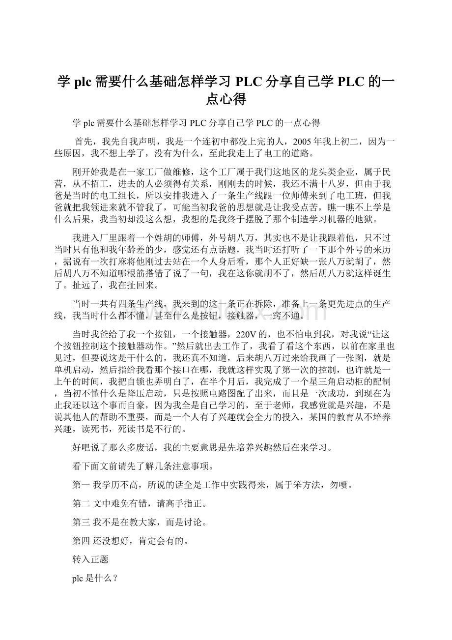 学plc需要什么基础怎样学习PLC分享自己学PLC的一点心得Word格式.docx