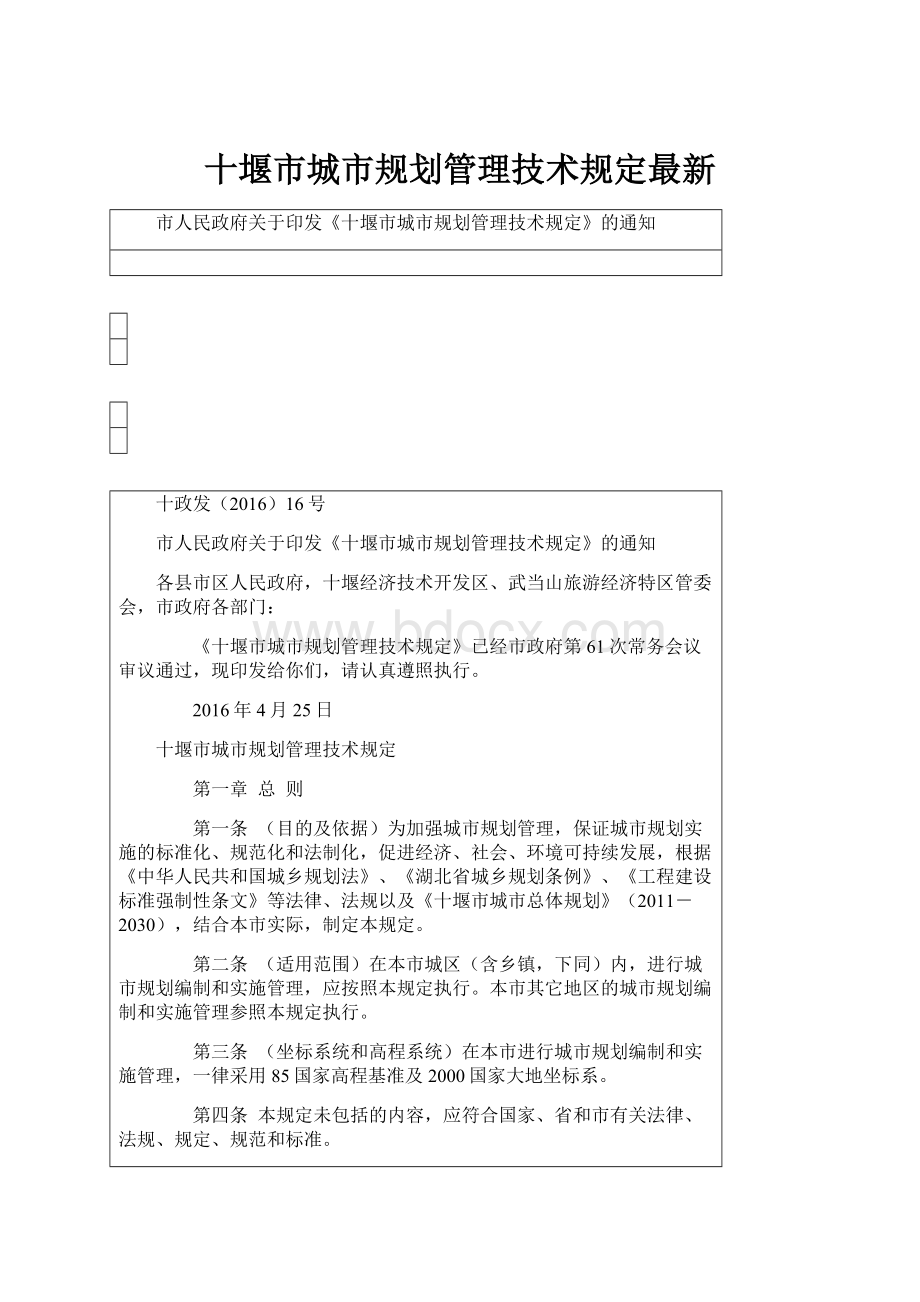 十堰市城市规划管理技术规定最新.docx