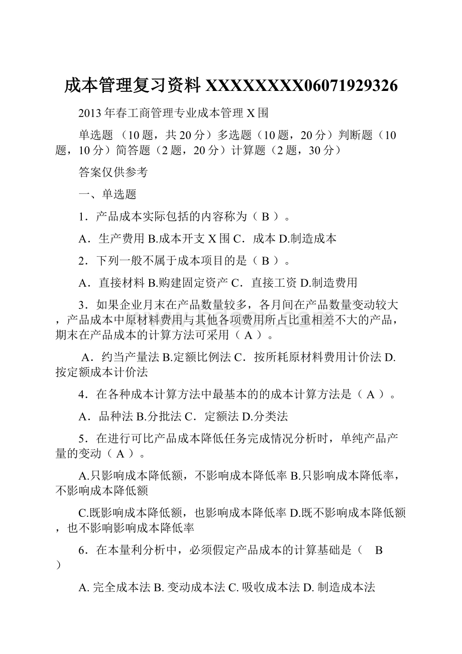 成本管理复习资料XXXXXXXX06071929326.docx_第1页