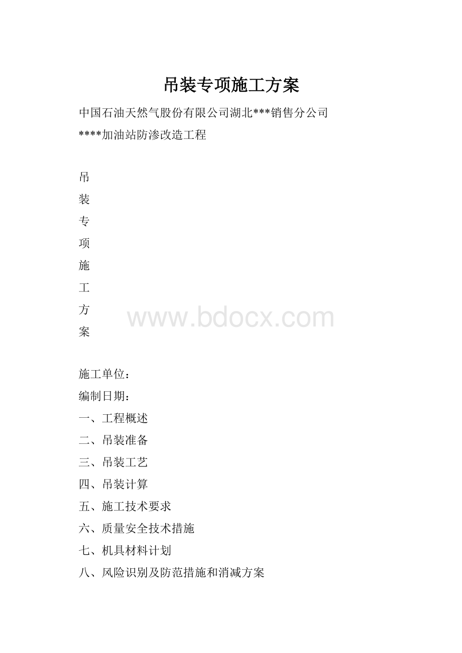 吊装专项施工方案.docx_第1页