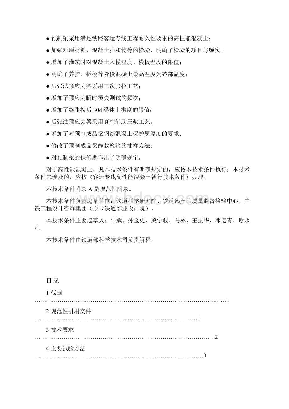 客运专线预应力混凝土预制梁暂行技术条件.docx_第2页