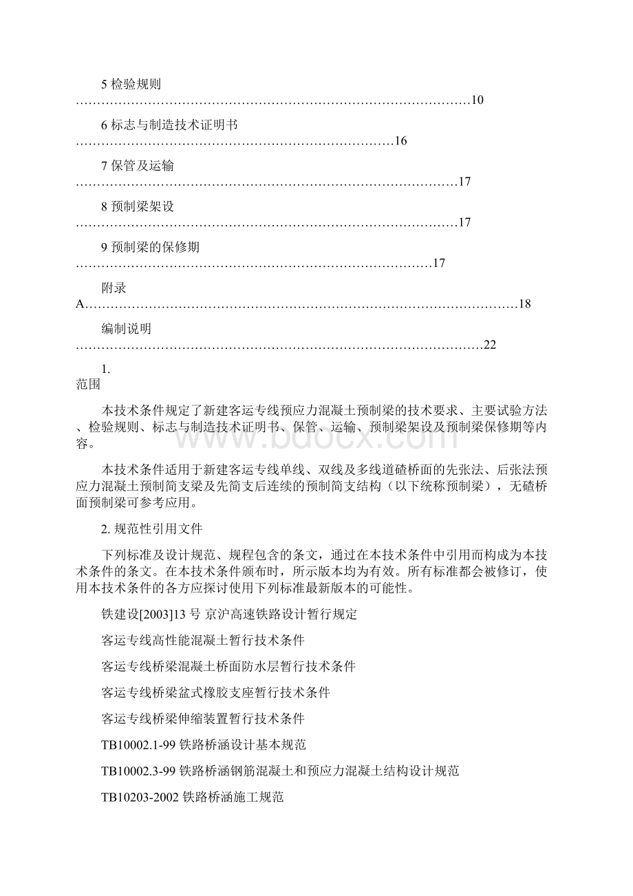 客运专线预应力混凝土预制梁暂行技术条件.docx_第3页