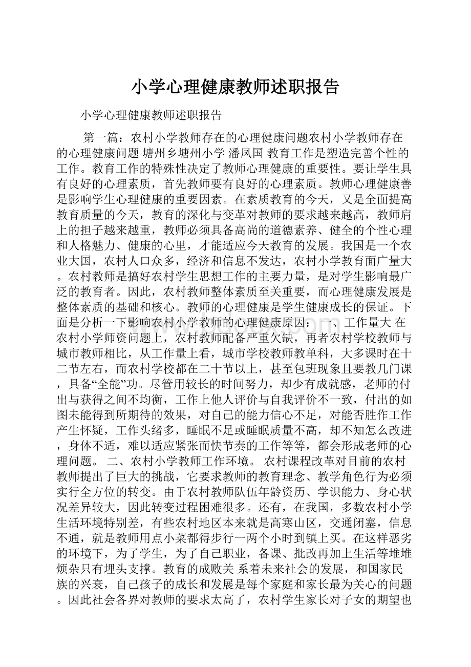 小学心理健康教师述职报告.docx