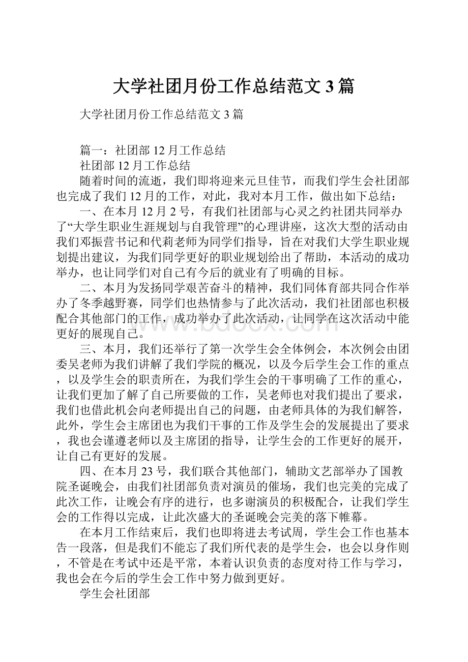 大学社团月份工作总结范文3篇.docx